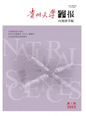 贵州大学学报·自然科学版期刊